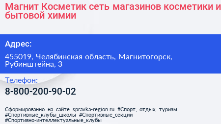 Магнит Косметик сеть магазинов косметики и бытовой химии - визитка