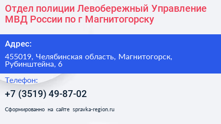 Отдел полиции Левобережный Управление МВД России по г Магнитогорску - визитка