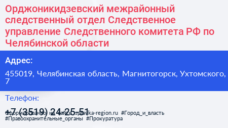 Орджоникидзевский межрайонный следственный отдел Следственное управление Следственного комитета РФ по Челябинской области - визитка