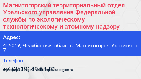 Магнитогорский территориальный отдел Уральского управления Федеральной службы по экологическому технологическому и атомному надзору - визитка