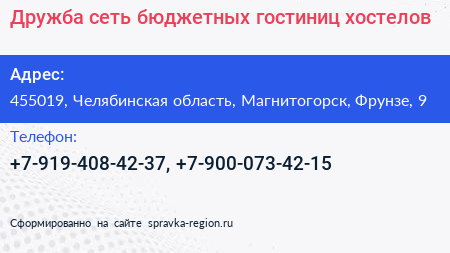 Нажмите, чтобы скачать визитку Дружба сеть бюджетных гостиниц хостелов - визитка
