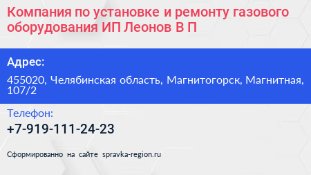 Нажмите, чтобы скачать визитку Компания по установке и ремонту газового оборудования ИП Леонов В П - визитка