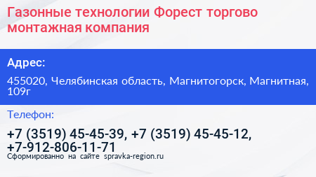 Газонные технологии Форест торгово монтажная компания - визитка
