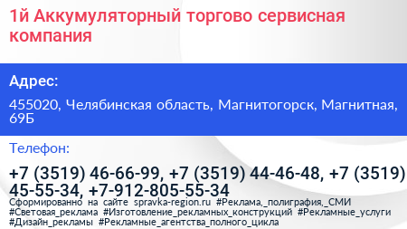 1й Аккумуляторный торгово сервисная компания - визитка