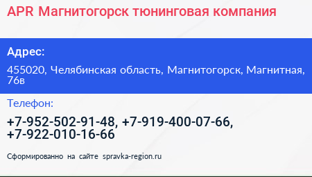 Нажмите, чтобы скачать визитку APR Магнитогорск тюнинговая компания - визитка