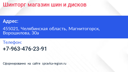 Нажмите, чтобы скачать визитку Шинторг магазин шин и дисков - визитка