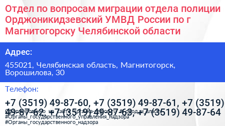 Отдел по вопросам миграции отдела полиции Орджоникидзевский УМВД России по г Магнитогорску Челябинской области - визитка