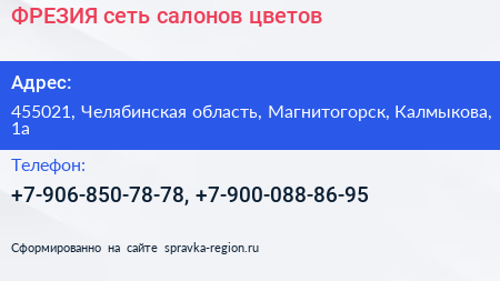 Нажмите, чтобы скачать визитку ФРЕЗИЯ сеть салонов цветов - визитка