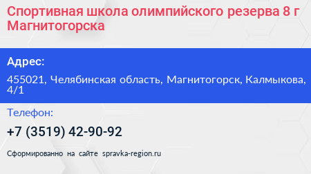 Спортивная школа олимпийского резерва 8 г Магнитогорска - визитка