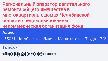 Региональный оператор капитального ремонта общего имущества в многоквартирных домах Челябинской области специализированная некоммерческая организация фонд - визитка