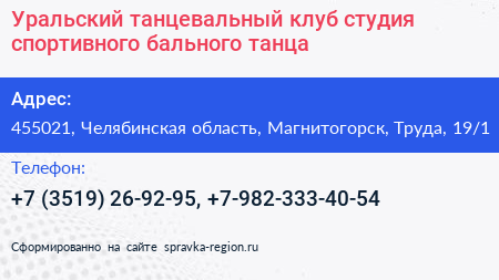 Уральский танцевальный клуб студия спортивного бального танца - визитка