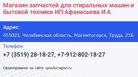 Магазин запчастей для стиральных машин и бытовой техники ИП Афанасьева И А  - визитка