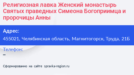 Религиозная лавка Женский монастырь Святых праведных Симеона Богоприимца и пророчицы Анны - визитка