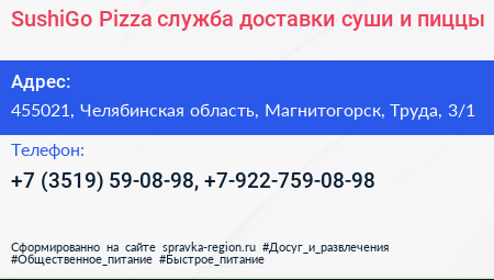 SushiGo Pizza служба доставки суши и пиццы - визитка