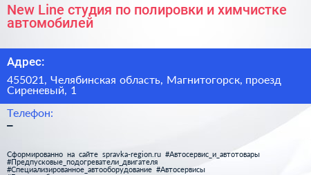 New Line студия по полировки и химчистке автомобилей - визитка