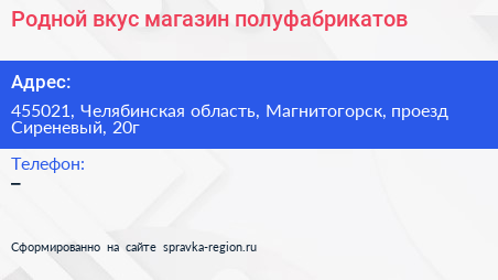 Родной вкус магазин полуфабрикатов - визитка