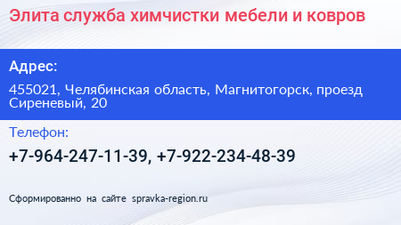 Элита служба химчистки мебели и ковров - визитка