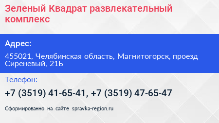 Зеленый Квадрат развлекательный комплекс - визитка