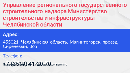 Управление регионального государственного строительного надзора Министерство строительства и инфраструктуры Челябинской области - визитка