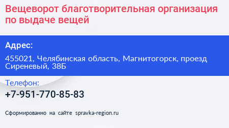Вещеворот благотворительная организация по выдаче вещей - визитка