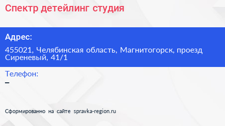 Нажмите, чтобы скачать визитку Спектр детейлинг студия - визитка