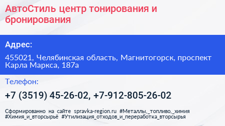 АвтоСтиль центр тонирования и бронирования - визитка