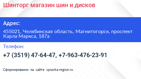 Шинторг магазин шин и дисков - визитка