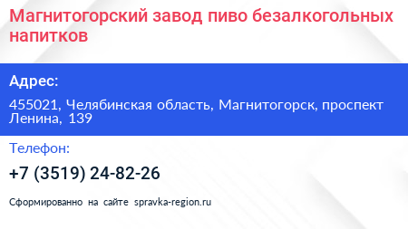 Магнитогорский завод пиво безалкогольных напитков - визитка