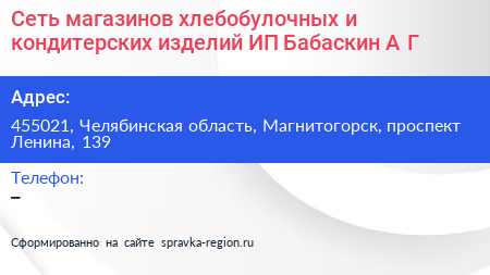 Сеть магазинов хлебобулочных и кондитерских изделий ИП Бабаскин А Г  - визитка