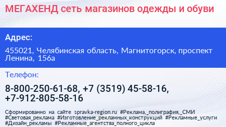 МЕГАХЕНД сеть магазинов одежды и обуви - визитка