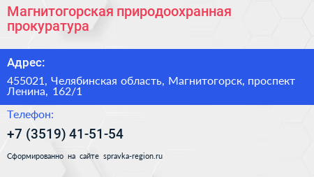 Магнитогорская природоохранная прокуратура - визитка