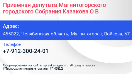 Приемная депутата Магнитогорского городского Собрания Казакова О В  - визитка