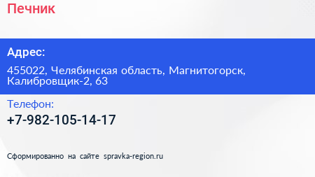 Нажмите, чтобы скачать визитку Печник - визитка