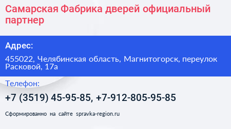 Самарская Фабрика дверей официальный партнер - визитка