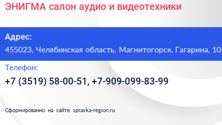 Нажмите, чтобы скачать визитку ЭНИГМА салон аудио и видеотехники - визитка