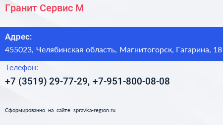 Гранит Сервис М - визитка