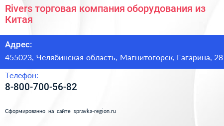 Rivers торговая компания оборудования из Китая - визитка