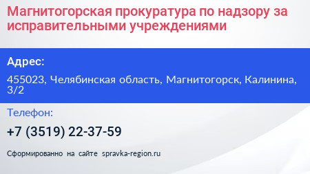 Магнитогорская прокуратура по надзору за исправительными учреждениями - визитка