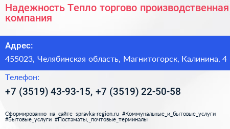 Надежность Тепло торгово производственная компания - визитка