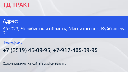 Нажмите, чтобы скачать визитку ТД ТРАКТ - визитка