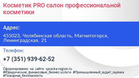 Косметик PRO салон профессиональной косметики - визитка