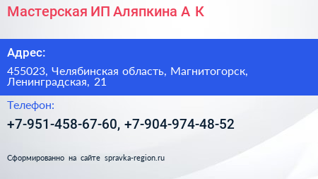 Мастерская ИП Аляпкина А К  - визитка