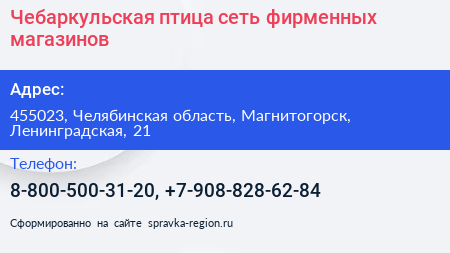 Чебаркульская птица сеть фирменных магазинов - визитка