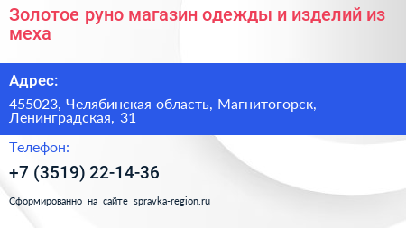 Нажмите, чтобы скачать визитку Золотое руно магазин одежды и изделий из меха - визитка