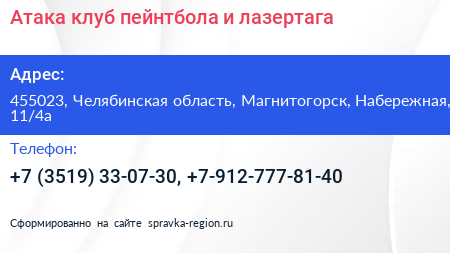 Нажмите, чтобы скачать визитку Атака клуб пейнтбола и лазертага - визитка