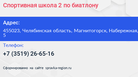 Спортивная школа 2 по биатлону - визитка