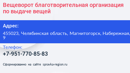 Вещеворот благотворительная организация по выдаче вещей - визитка
