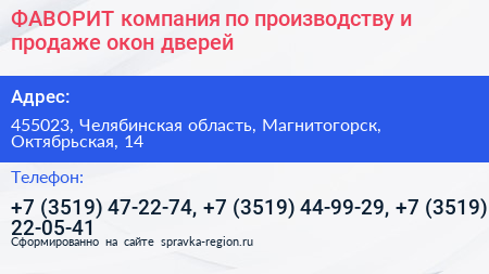 ФАВОРИТ компания по производству и продаже окон дверей - визитка