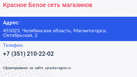 Красное Белое сеть магазинов - визитка