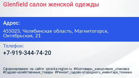 Нажмите, чтобы скачать визитку Glenfield салон женской одежды - визитка